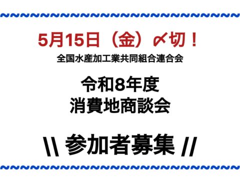 【5月15日締切】令和８年度消費地商談会に係る参加者募集のご案内