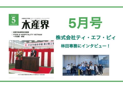 【水産界】5月号にハラル・ジャパン協会×株式会社ティ・エフ・ピィのインタビュー記事が掲載されました。