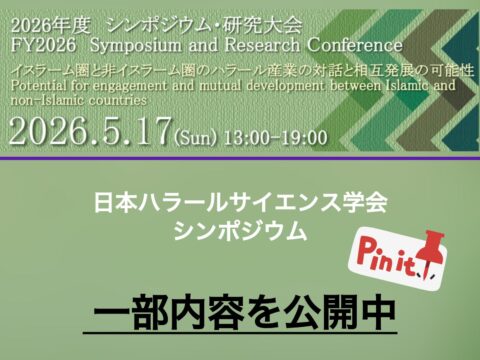 *これからのハラールは宗教とサイエンスの両立がとても大事*　～日本ハラールサイエンス学会シンポジウム～