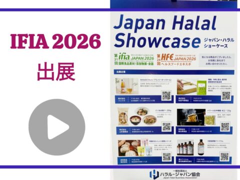 JAPAN Halal Showcase 第31回 ifia Japan 2026に出展しました！