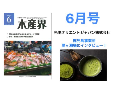 【水産界】6月号にハラル・ジャパン協会×光陽オリエントジャパン株式会社のインタビュー記事が掲載されました。