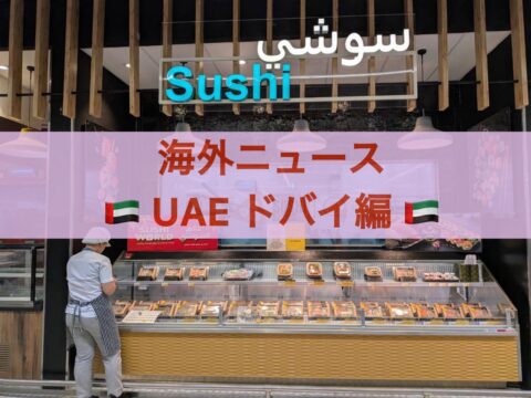UAEドバイ市場の市中に日本の食品（非食品含む）は広がるのか？