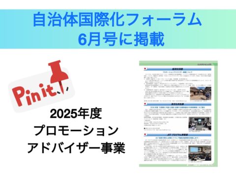 自治体国際化フォーラム6月号（発行：自治体国際化協会） 2025年度プロモーションアドバイザー事業にハラル・ジャパン協会事例紹介！！