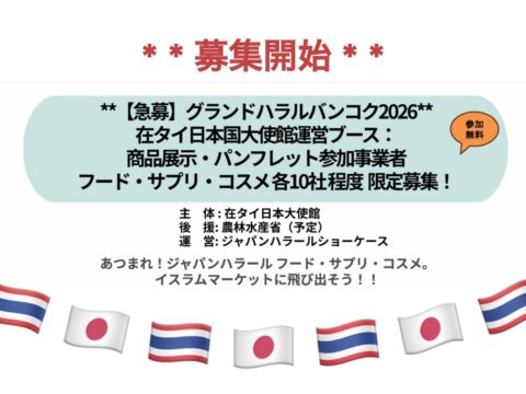 【急募】グランドハラルバンコク2026 ＊在タイ日本国大使館運営ブース：商品展示・パンフレット参加事業者＊　参加費無料！！