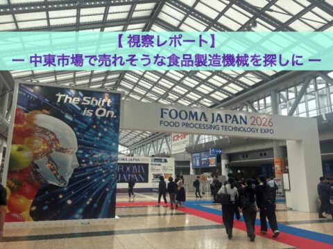 FOOMA JAPAN 2026 視察レポート　―中東市場で売れそうな食品製造機械を探しに―