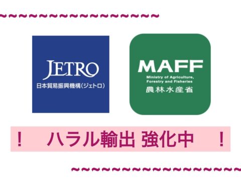 農林水産省・JETROもハラール輸出を強化中！！JETRO岡山、JETRO兵庫