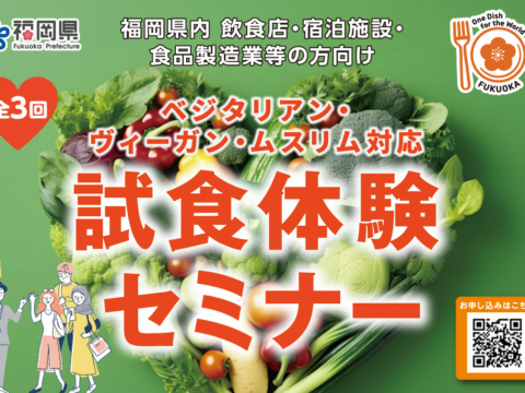 8月6日14:00～16:00 福岡県で試食体験セミナー開催！（参加無料）