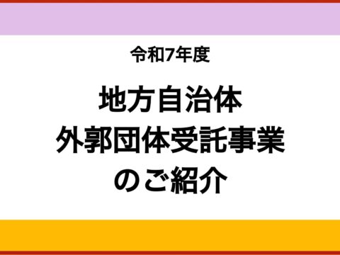 令和7年度地方自治体・外郭団体等受託事業の紹介 ハラール事業のすそ野が官庁から地方に、そして高校生にも！！