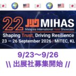 マレーシア・クアラルンプール「Malaysia International Halal Showcase (MIHAS) 2026」 第3回ジャパンハラールショーケースパビリオン　出展社募集中！！限定4社