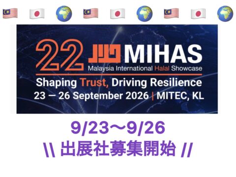 マレーシア・クアラルンプール「Malaysia International Halal Showcase (MIHAS) 2026」 第3回ジャパンハラールショーケースパビリオン　出展社募集中！！限定4社