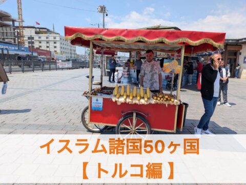 トルコ（イスタンブール）への輸出はなかなか難しい ～すべてのモノがトルコ帝国式～