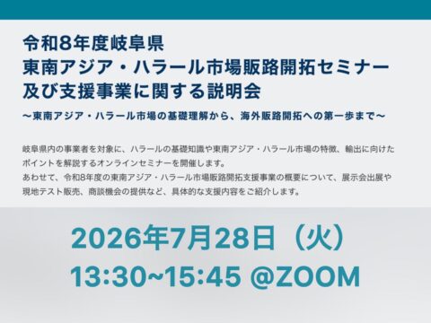 7/28（火）13:30~令和8年度岐阜県 東南アジア・ハラール市場販路開拓セミナー 及び支援事業に関する説明会のお知らせ（参加無料）