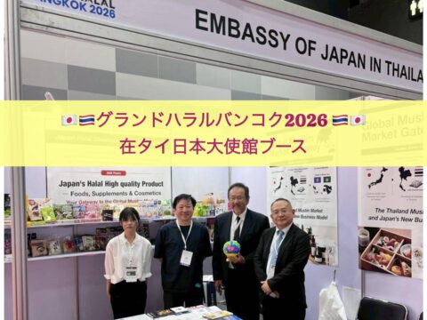 グランドハラルバンコク2026（在タイ日本大使館運営委託）の報告 ～在タイ日本大使館 大鷹全権大使来場、激励＆ハラールの可能性の言及～