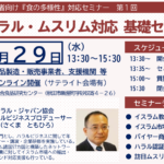 【秋田県主催】県内食品事業者向け「食の多様性」対応セミナー（全６回＋商談会）開催のご案内