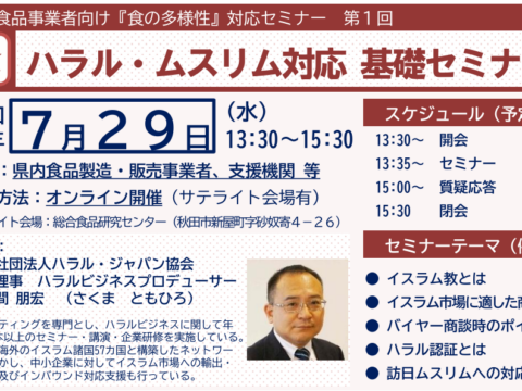【秋田県主催】県内食品事業者向け「食の多様性」対応セミナー（全６回＋商談会）開催のご案内