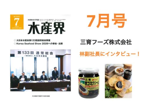 【水産界】7月号にハラル・ジャパン協会×三育フーズ株式会社のインタビュー記事が掲載されました。