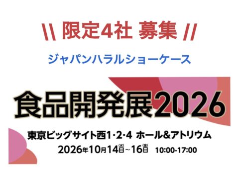 ハラールサプリ原材料の皆様に朗報です！食品開発展2026にもジャパンハラルショーケース原材料パビリオン【4社限定募集！！】