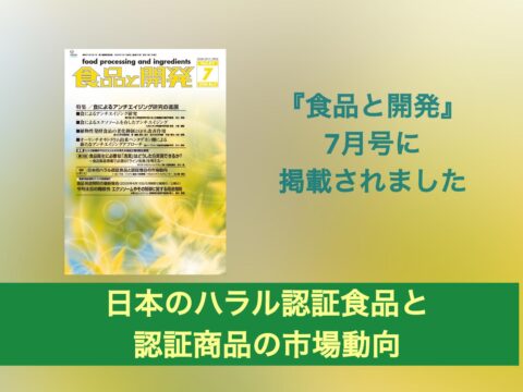 インフォーママーケッツジャパン株式会社 月刊誌『食品と開発』2026年7月号Vo.61 通巻882号