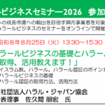 青森県主催：【参加者募集】「ハラールビジネスセミナー2026」を開催します！ オンライン開催（参加費無料）