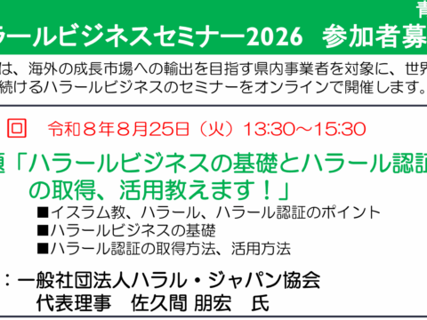 青森県主催：【参加者募集】「ハラールビジネスセミナー2026」を開催します！ オンライン開催（参加費無料）