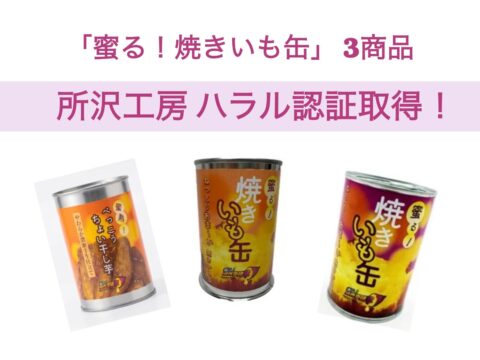 株式会社Re・Labの所沢工房が「蜜る！焼きいも缶」を含む3商品でハラール認証を取得しました！