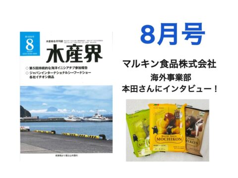 【水産界】8月号にハラル・ジャパン協会×マルキン食品株式会社のインタビュー記事が掲載されました。