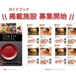 【9/15締切】ハラール旅行者受入対応施設紹介ガイドブック 「TOKYO HALAL Restaurant Guide 2027-2028」 掲載施設を募集します！
