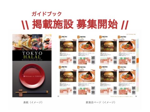 【9/15締切】ハラール旅行者受入対応施設紹介ガイドブック 「TOKYO HALAL Restaurant Guide 2027-2028」 掲載施設を募集します！