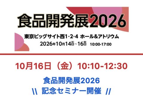 食品・原材料メーカー必見！食品開発展2026記念セミナー ハラール市場展望 10月16日(金)  10:10～12:30　今年もハラル・ジャパン協会が登場！