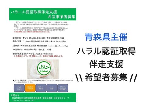 青森県主催：ハラール認証取得伴走支援 希望事業者募集 ４～５社（食品製造事業者限定）