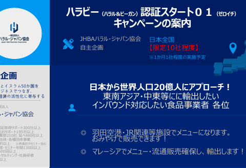 JHBAハラル・ジャパン協会自主企画 ハラビー（ハラル＆ビーガン）認証スタート０１（ゼロイチ）キャンペーンの案内 【限定10社程度】※1か月1社程度の実施予定