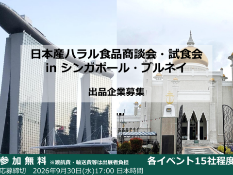 シンガポールもハラル食品が求められる時代！？ シンガポール・ブルネイ2か国ハラル商談会・試食会開催！出品企業募集