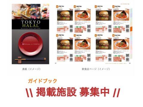【好評につき受付期間延長！】ハラール旅行者受入対応施設紹介ガイドブック 「TOKYO HALAL Restaurant Guide 2027-2028」 掲載施設を募集します！