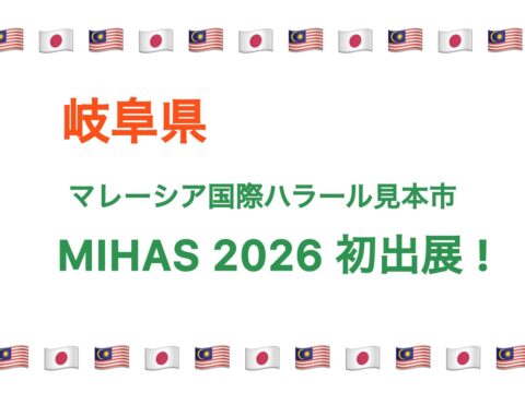 岐阜県 マレーシア国際ハラール見本市「MIHAS 2026」に初出展します！