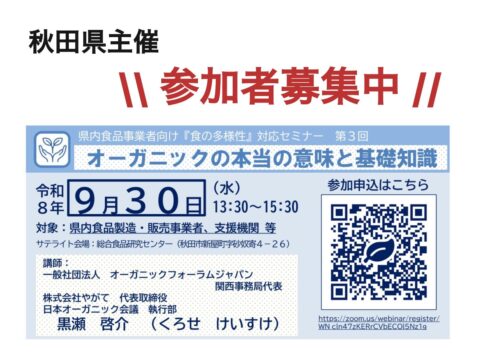秋田県主催 9月30日13:30~ 「世界と繋がる、秋田の食！『食の多様性』対応セミナー 」開催！