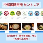 中部国際空港セントレア、開港以来初！空港全体で「食の多様性」に対応します！ベジタリアン・ヴィーガン・ムスリム・ハラル対応など100種類以上の商品を展開！