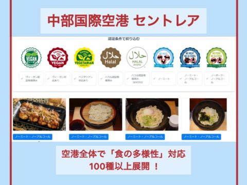 中部国際空港セントレア、開港以来初！空港全体で「食の多様性」に対応します！ベジタリアン・ヴィーガン・ムスリム・ハラル対応など100種類以上の商品を展開！