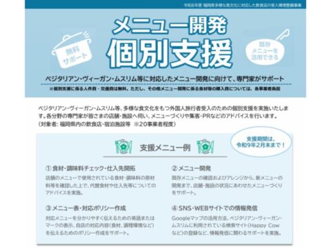 【福岡県】食の多様性に対応したメニュー開発個別支援を実施します！