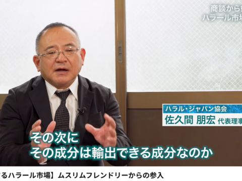 JETRO「世界は今」番組公開のお知らせ『拡大するハラール市場 ムスリムフレンドリーからの参入』