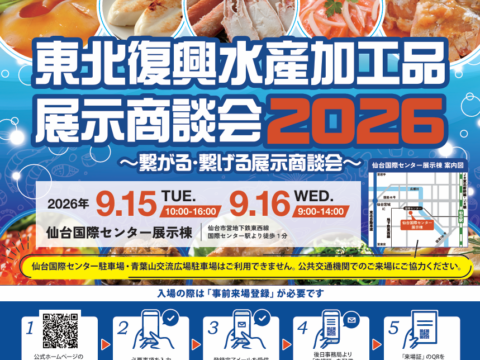 東北復興水産加工品 展示商談会2026@仙台 開催のご案内