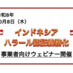 令和8年10月8日（木曜日）15時30分から16時30分まで オンラインセミナー開催 農林水産省主催「インドネシア・ハラール認証義務化に関する事業者向けウェビナーの開催について」