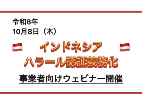 令和8年10月8日（木曜日）15時30分から16時30分まで オンラインセミナー開催 農林水産省主催「インドネシア・ハラール認証義務化に関する事業者向けウェビナーの開催について」
