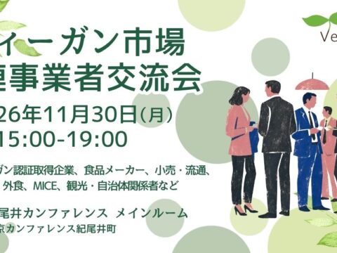 【11/30開催】ヴィーガン市場の事業者・関係者が集う異業種交流会