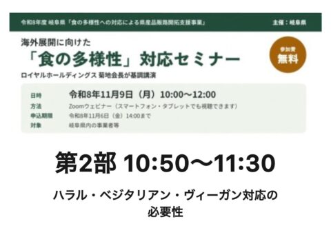 岐阜県食の多様性対応セミナー　参加者募集 令和8年11月9日（月曜日）10時00分から12時00分 ~ロイヤルホールディングス 菊地唯夫 取締役会長が基調講演~