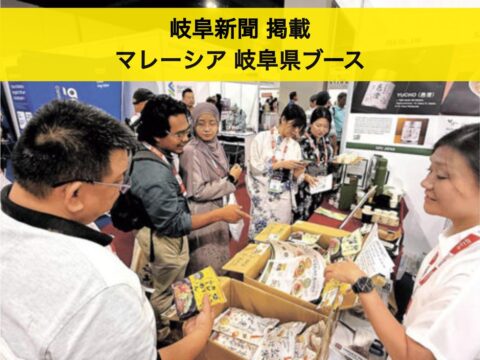 【岐阜県】ハラル見本市に県ブース＠マレーシア　５事業者が出展！