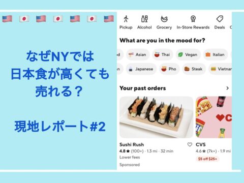 なぜニューヨークでは日本食が高くても売れる？――現地で見えた日本食の価値 現地レポート2/2