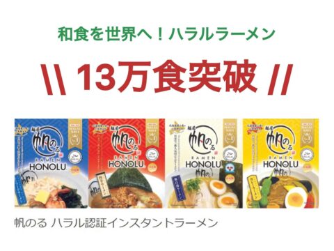 世界で愛され13万食突破！「帆のる」ハラル認証インスタントラーメン、累計出荷130,036食を達成！