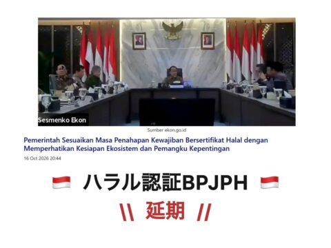 【速報】インドネシアハラル認証BPJPH またもや延期！