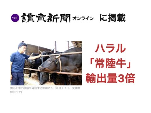 「ハラル」食品で２０億人の市場にチャレンジ　「常陸牛」輸出量３倍・しょうゆやホタテも認証取得しました！