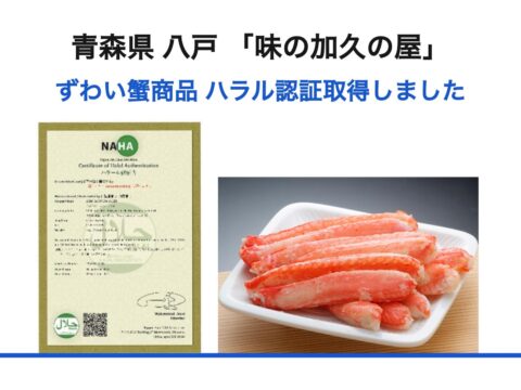 青森・八戸の「味の加久の屋」がずわいがに関連商品でハラル認証を取得しました！イスラム市場への輸出・インバウンド対応を強化！